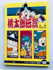 2025年最新】桃太郎伝説 攻略本の人気アイテム - メルカリ