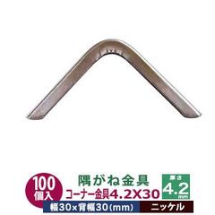 隅がね金具 コーナーカナグ 隅金 4.2×30 30mm【シルバー】ニッケル 100個１袋 外寸 幅30mm×30mm 厚さ 4.2mm 鉄 ニッケルメッキ 手帳 表紙 本 鞄 革 雑貨 布製品 30mm角 保護 擦り切れ防止