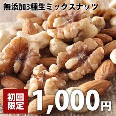 無添加3種生ミックスナッツ230g　アーモンド・くるみ・カシューナッツ　ローフード対応の生ナッツです！
