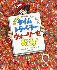ポケット判NEWタイムトラベラーウォーリーをおえ! (NEWウォーリーをさがせ! ポケット判)