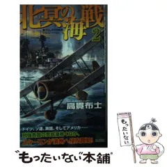 【中古】 覇道の海戦 太平洋戦争シミュレーション ２/有楽出版社/高貫布士 2025年最新】高貫_布士の人気アイテム - メルカリ