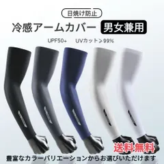 冷感アームカバー【１セット２枚入】送料無料　スポーツ　UVカット率99％　UPF50+　熱中症対策　吸汗速乾　男女兼用　紫外線ガード　日焼け防止　トレーニング　フィット　接触冷感　伸縮通気性　ソフト　肌触り良い　現場作業補助　サポーター　ひんやりMR