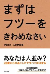 まずはフツーをきわめなさい 伊達 直太 and 人生戦略会議のサムネイル