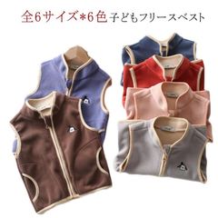  80cm 子供ジャケット 無地 ファスナー付き 保温 男の子 140cm 冬 ポケット付き 前開き 女の子 キッズチョッキ ガールズ フリース フリースベスト スタンドカラー 軽量 秋 暖か ベスト#cjfj141448