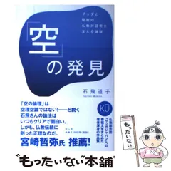 中古】 「空」の発見 ブッダと龍樹の仏教対話術を支える論理 / 石飛