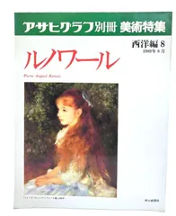 アサヒグラフ 美術系特集、他  計8冊 アサヒグラフ 美術系特集、他 計8冊