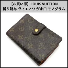 【お買い得】LOUIS VUITTON 折り財布 ヴィエノワ がま口 モノグラム