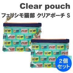 ＼大人気商品・特価／ ☆今だけ値引き☆ フェリシモ猫部 クリアポーチ S Neko-Kan ミント OSAKANA DAISUKI 小物入れ 小物ケース ペンケース 鉛筆入れ 化粧ポーチ 猫 ケース 2個セット