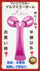 ✨ファイブスター ゲルマミラーボール美容ローラー 大変お買い得❣️ 未使用✨