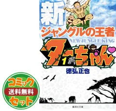 2025年最新】新ジャングルの王者 ターちゃん 文庫版 コミック 全
