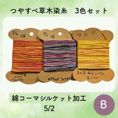 【送料込】草木染めツヤすべ木綿糸 5/2 5g×3 B 〜こぎん刺し・ダーニングなどに