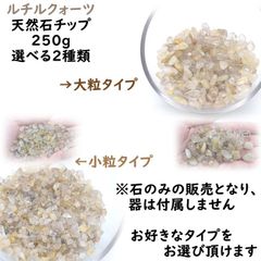 ルチルクォーツ さざれ石 天然石チップ 金針水晶 大粒か小粒選べる 250g