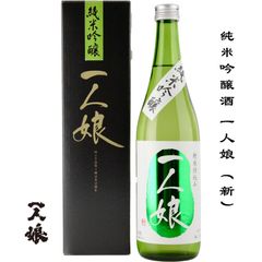 一人娘 新 純米吟醸 720ml 茨城県 常総市 山中酒造 日本酒 地酒 お酒 日本名門酒会