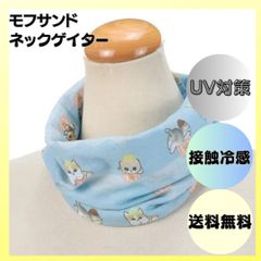 モフサンド mofusanndo ネックゲイター サックス ネックカバー ネックガード スヌード ヘアバンド フェイスカバー 接触冷感 UV対策
