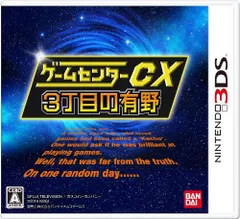 【中古】ゲームセンターCX3丁目の有野 - 3DS