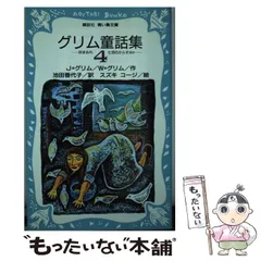 2024年最新】グリム童話集4の人気アイテム - メルカリ