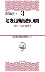地方公務員法101問〈第3次改訂版〉 (〔頻出ランク付〕昇任試験シリーズ)／地方公務員昇任試験問題研究会
