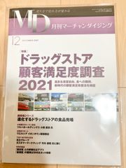 MD 月間マーチャンダイジング 2021年12月号 ビジネス書