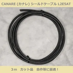 CANARE (カナレ) シールドケーブル(マイクケーブル) L2E5AT　黒　3m 訳ありのサムネイル