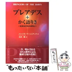 2024年最新】プレアデスかく語りきの人気アイテム - メルカリ