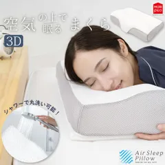 【送料無料】 空気の上で眠るまくら AirSleepPillow3D エアースリープピロー3D 枕 35×50cm 高さ調節可 ファイバー枕 首こり 肩こり 頸椎 蒸れにくい 洗える 枕難民 快眠 仰向け 横向き 丸洗い ピロー 夏 涼しい モリシタ