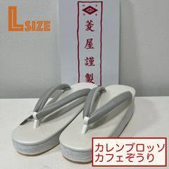 K015　新品　未使用　菱屋カレンブロッソ　カフェぞうり　白　シルバー