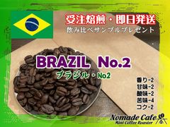 ◎本日焙煎・甘味と苦味のスタンダードコーヒー・ブラジルNo2・200g・約13杯