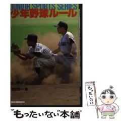 中古】 少年野球ルール/成美堂出版/名取幸一