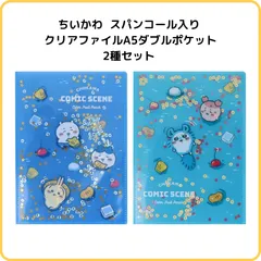 サンスター文具 ちいかわ スパンコール入り クリアファイル A5 ダブルポケット 2種セット COMIC SCENE コミックシーン フルーツポンチ 夜 S2173816 昼 S2173824 限定 ハチワレ うさぎ モモンガ 古本屋 クリアホルダー 文具