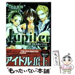 【中古】 Ｊｕｐｉｔｅｒ～ＴＨＥ　ＩＤＯＬＭ＠ＳＴＥＲ～/白泉社/ミユキ蜜蜂 楽天市場】jupiter ～the idolm@ster～ 白泉社の通販