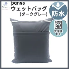 【新品未使用】パノス ウェットバッグ (ダークグレー) 防水ポーチ 防水バッグ おむつポーチ プールバッグ スイミングバッグ 旅行 お風呂 温泉 ジム ヨガ 水泳 スポーツ おむつ 保育園 幼稚園 入園準備 1枚入り