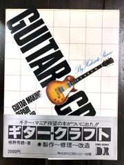 ギター・クラフト　制作・修理・改造のすべて　椎野秀聰