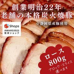 【サステナブル部門受賞ショップ】焼豚(ロース)800g付けダレいらず本格炭火焼豚
