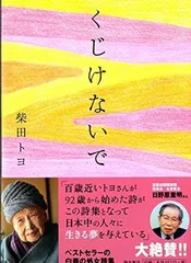 くじけないで [単行本] 柴田トヨ
