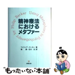 精神療法におけるメタファー/金剛出版/フィリップ・バーカー