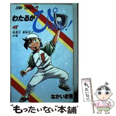 2025年最新】わたるがぴゅんの人気アイテム - メルカリ