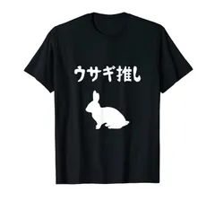 ウサギ推し うさぎママ ウサギ好き うさぎ好き うさぎ ペット うさぎパパ うさぎ飼い おもしろ ウサギ 兎 Tシャツ