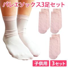 3足セット ベージュ 子供用 バレエソックス ショートタイツ しっかりタイプ バレエタイツ 新品未使用【匿名配送＋100円】|larve5013-beige-140|