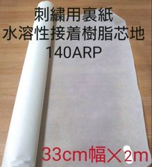 刺繍用裏紙　水溶性接着樹脂芯地140WAP　33cm幅✕2m