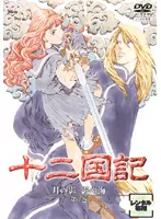 十二国記 DVD 全16巻セット月の影/風の海/転章/風の万里/東の海神 Amazon.co.jp: 十二国記 月の影 影の海 一巻 [DVD] : 久川綾