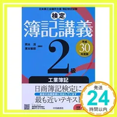 2026年最新】検定簿記講義2級工業簿記（平成3年版）の人気アイテム