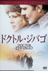 ドクトル・ジバゴ アニバーサリーエディション  (DVD2枚組)