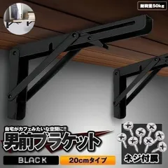 20cmタイプ ブラック 棚受け 金具 アイアン ブラケット ウォール シェルフ 折りたたみ ウォールシェルフ おしゃれ 壁 インテリア L字型  2-ORIKATA-20-BKのサムネイル