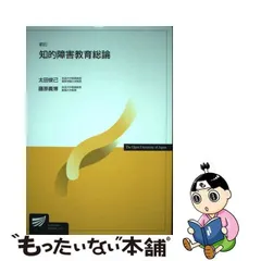 2024年最新】知的障害教育総論 放送大学教材 中古の人気アイテム