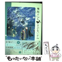 【中古】 舞妓さんちのまかないさん 7 （少年サンデーコミックススペシャル） / 小山 愛子 / 小学館