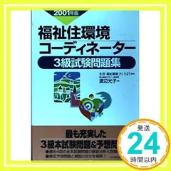 中古】 福祉住環境コーディネーター検定試験3級完全対策 改訂第