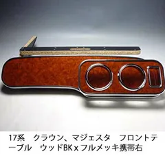 17クラウン フロントテーブル　当時物　茶木目調 17クラウン フロントテーブル 当時物 茶木目調