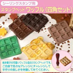 シーリングスタンプ シーリングワックス シールスタンプ ヘッド 四角ワッフルセット 結婚式招待状 グリーティングカード 封筒 誕生日ギフト