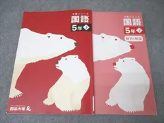 四谷大塚予習シリーズ国語　中学入試 一部記入あり】四谷大塚 予習シリーズ_漢字とことば_5年上 中学