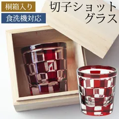 ショットグラス 切子グラス 65ml 市松模様 レッド 桐箱入り おしゃれ ぐい呑み お猪口 おちょこ 日本酒 ウイスキー リキュール テキーラ などに ガラス 赤 食洗機対応 プレゼント ギフト 贈り物 コップ 誕生日 お祝い ギフトBOX 父の日